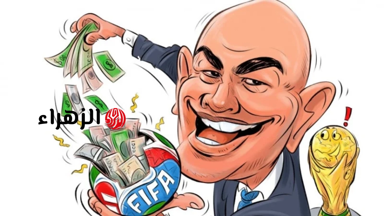 كأس العالم 2026: الفيفا هو الرابح الأكبر.