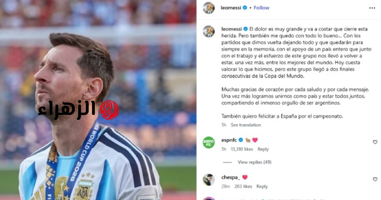 ميسي يكسر صمته بعد نهائي كأس العالم 2026: رسالة خاصة إلى لامين يامال