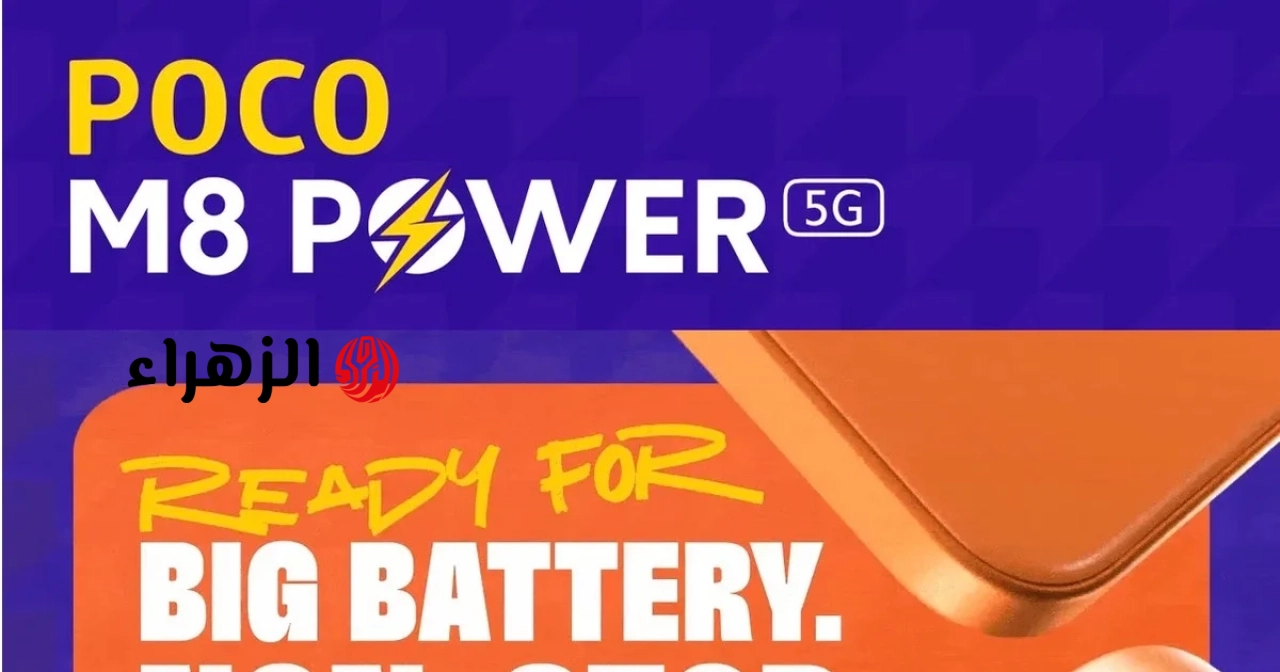 تم الكشف عن هاتف Poco M8 Power 5G: بطارية ضخمة بسعة 8000 مللي أمبير وتصميم برتقالي لافت للنظر.