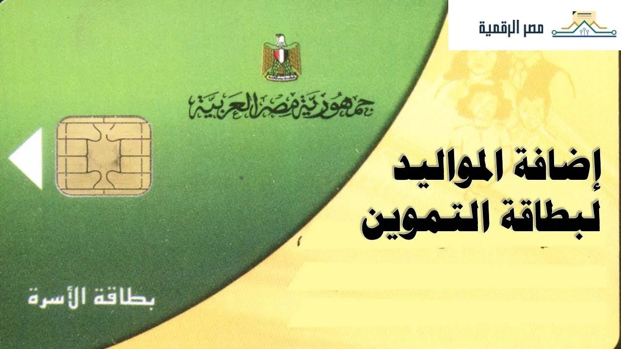 كيفية تقديم تظلمات التموين فرصة للمستبعدين من الدعم 4 تحديثات التموين