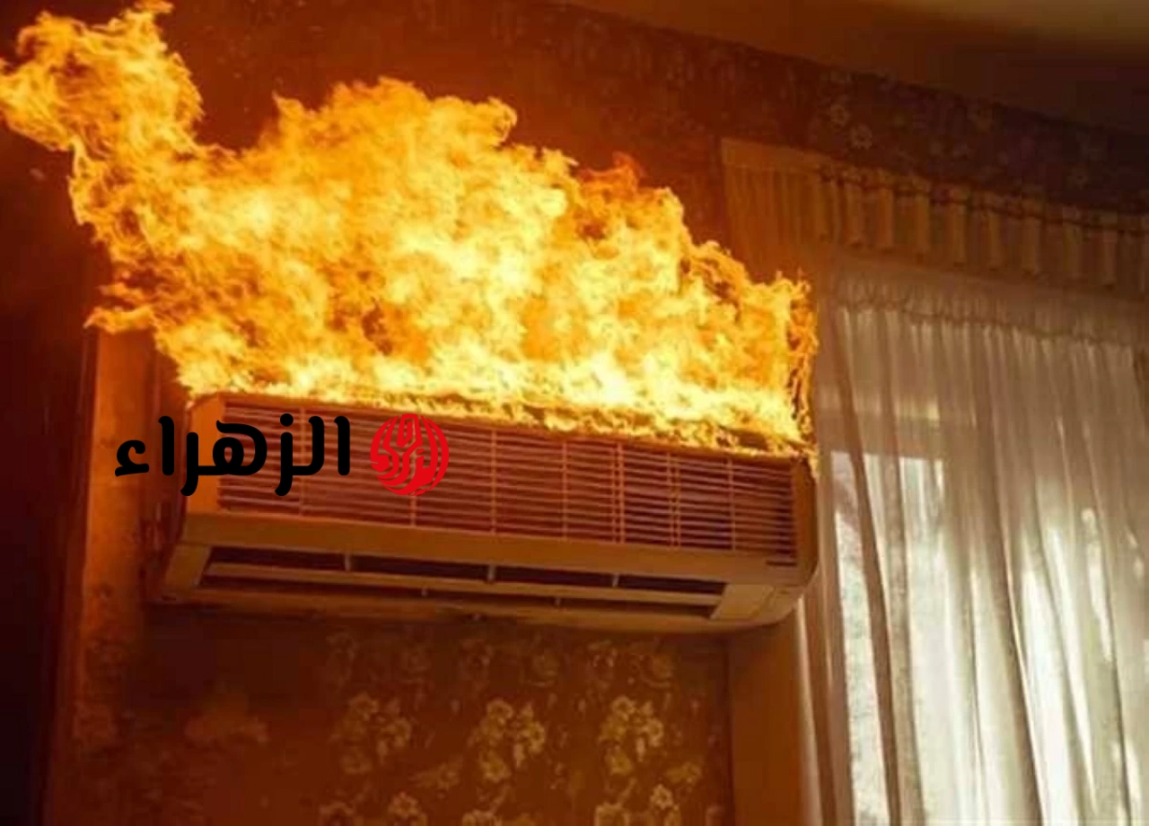 ازاى تتصرف لو اندلع حريق في التكييف افصل الكهرباء فورًا