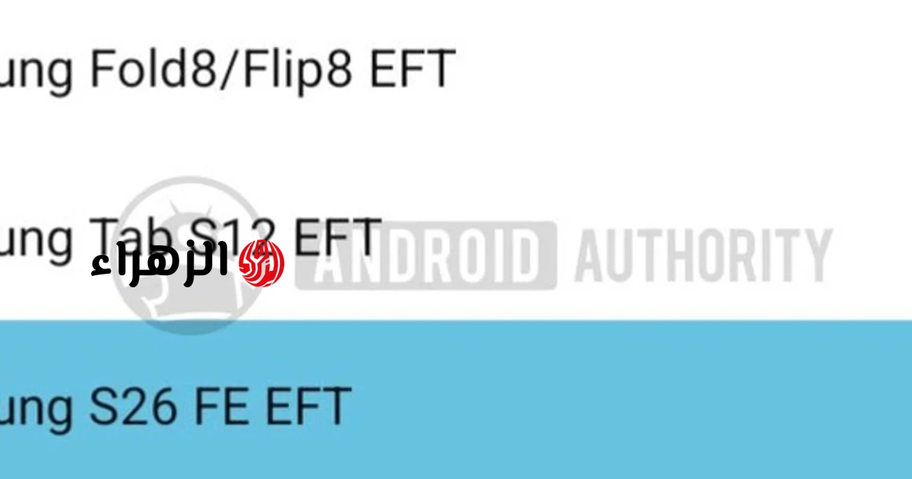تحليل مواصفات هاتف Galaxy S26 FE وجهاز Tab S12: نقطة تحول استراتيجية لشركة سامسونج.