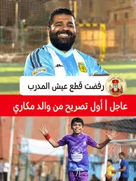 القصة الكاملة لأزمة الطفل مكاري في الاتحاد السكندري انتهت بالاعتذار وتوقيع العقود 3 أزمة الطفل مكاري