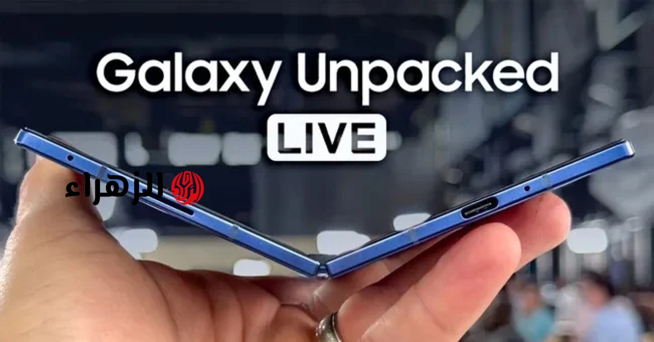 دليل لمشاهدة حدث إطلاق هاتف Galaxy Z Fold 8 مباشرةً الليلة.
