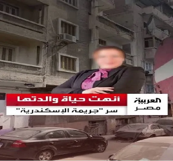 قضية إنهاء حياة مسنة بالإسكندرية على يد أبنتها المحامية تشتعل في الاعترافات 4 قضية إنهاء حياة مسنة بالإسكندرية