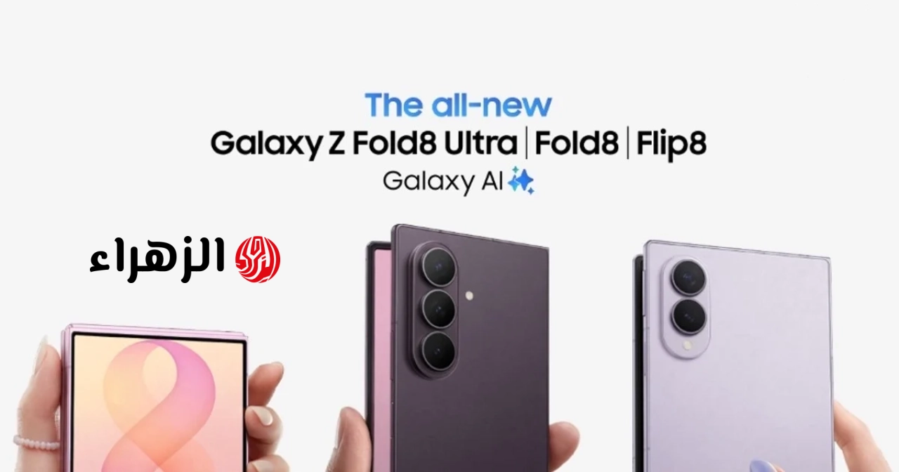 كشفت سامسونج عن حافظات رسمية لهواتف Galaxy Z Fold 8 و Fold 8 Ultra و Flip 8.