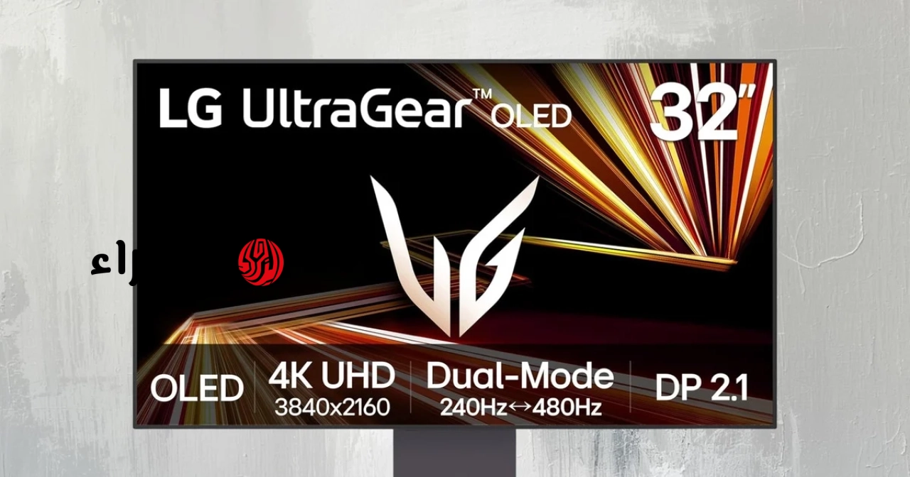 شاشة LG 32GX870A WOLED: خيار مرن مع وضع مزدوج 4K 240Hz و FHD 480Hz.