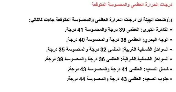 تحذير الأرصاد الجوية من حالة الطقس أصعب أيام موجة الحر 4 هيئة الأرصاد الجوية