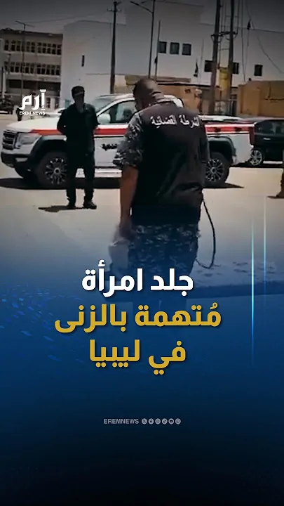جلد امرأة في ليبيا