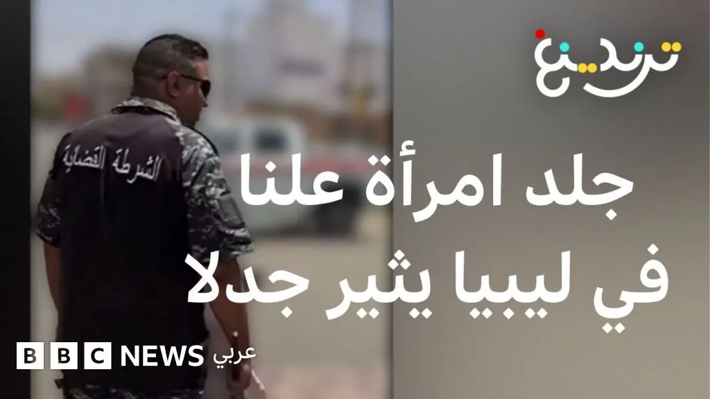 جلد امرأة في ليبيا