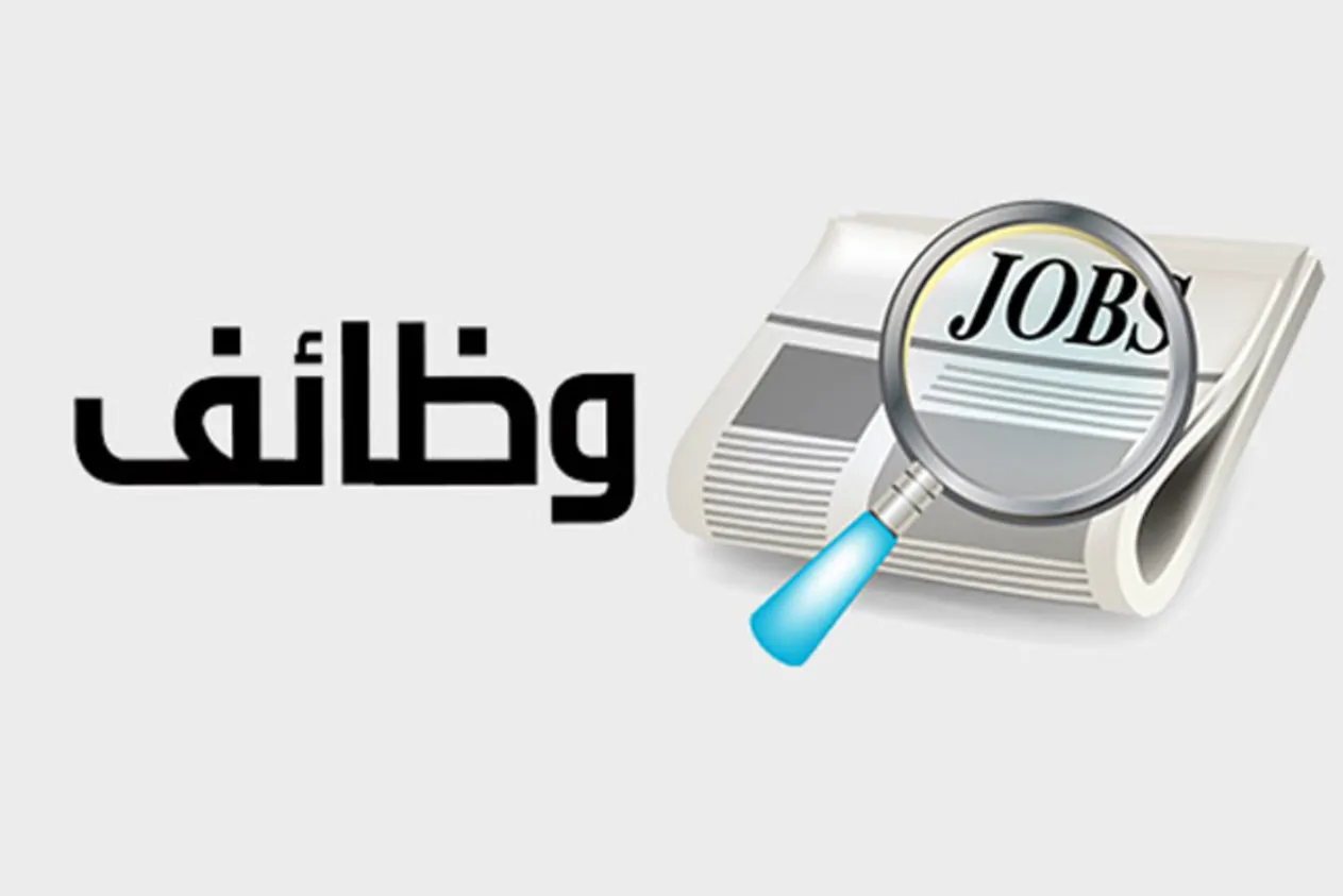 وظائف متاحة في الوادي الجديد التفاصيل والشروط 3 وظائف خالية