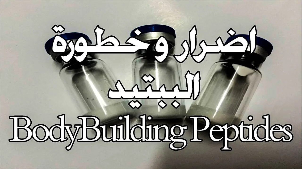 حقيقة طفره الببتيدات هل تنجح في محاربة الشيخوخه وإطالة العمر أم مجرد وهم تسويقي 4 أضرار الببتيدات
