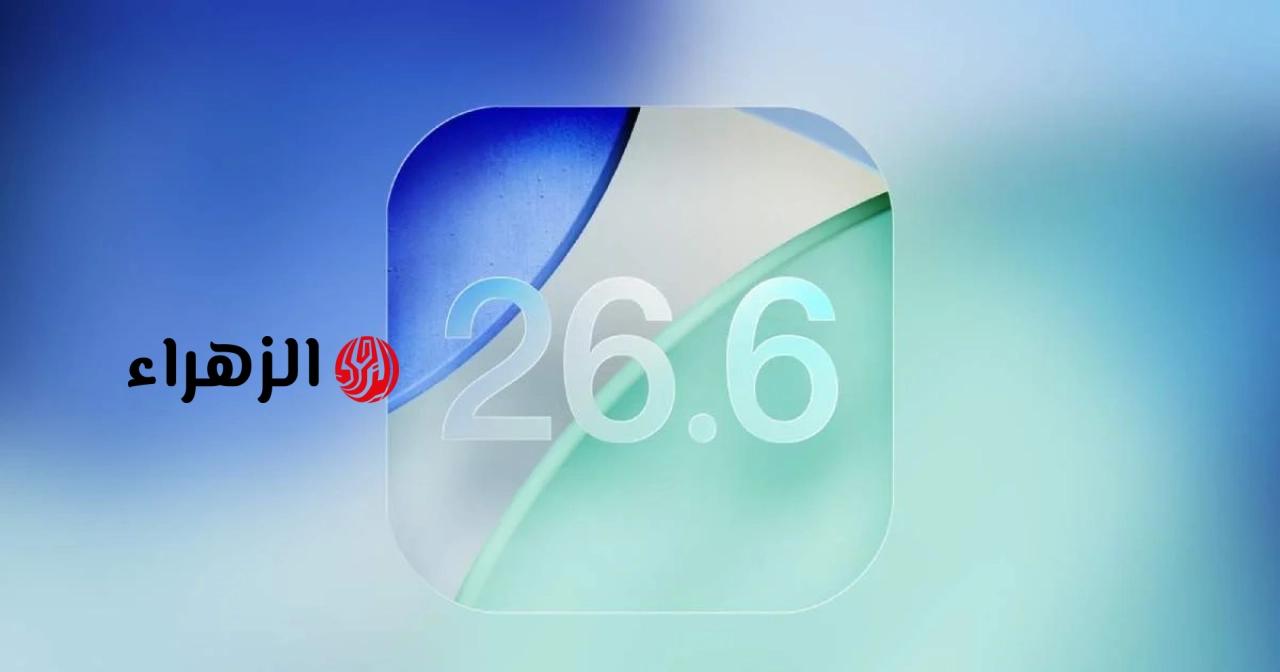 أصدرت شركة آبل رسميًا تحديث iOS 26.6، الذي يعمل على تحسين أداء النظام وأمانه.