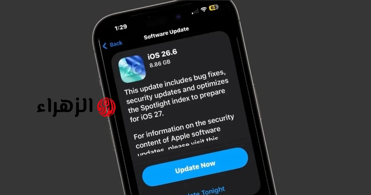 أصدرت شركة آبل نظام التشغيل iOS 26.6، الذي يقوم بتصحيح عدد من الثغرات الأمنية الحرجة وتحسين النظام.