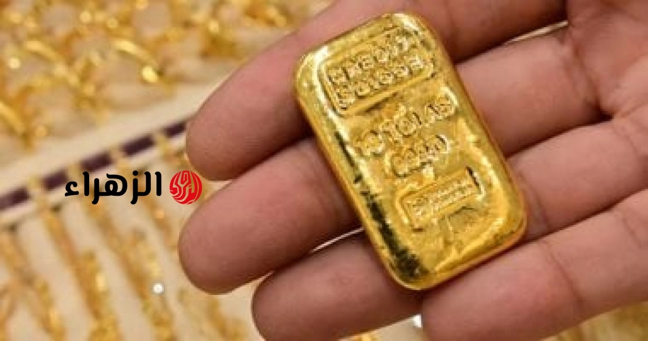 أشتري ذهب دلوقتي ولا أستنى؟.. أسعار السبائك الذهبية اليوم