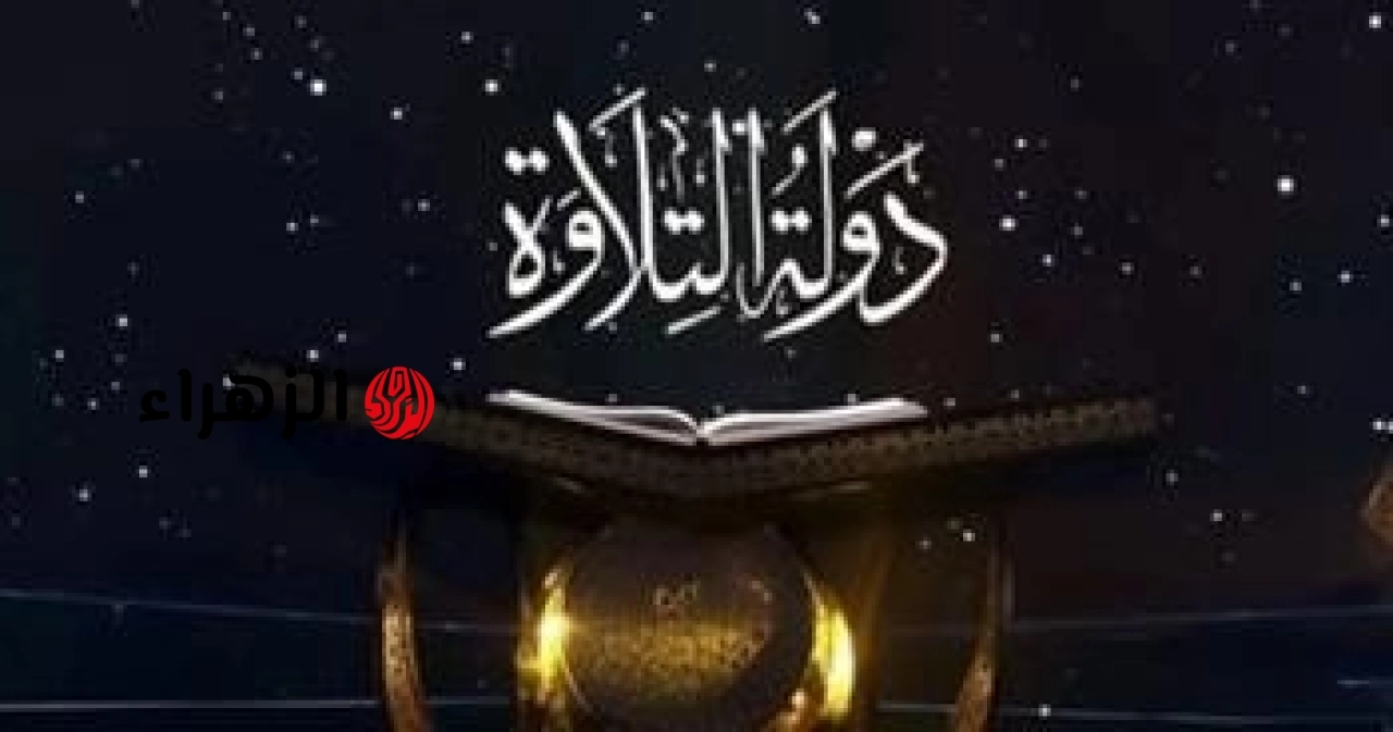 عودة دولة التلاوة.. وزارة الأوقاف تعلن انطلاق الموسم الثاني في 10 محافظات