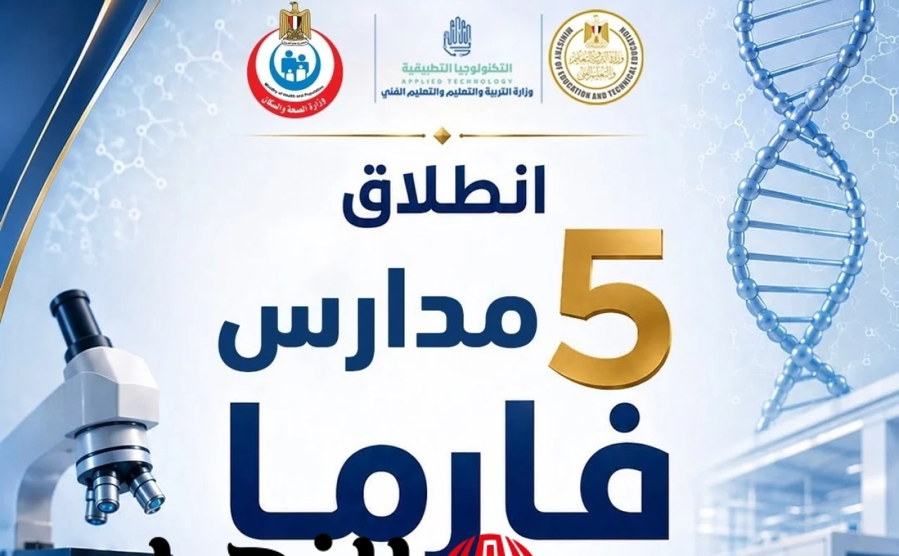 لأول مرة في مصر.. التعليم تطلق مدارس التكنولوجيا التطبيقية لصناعة الأدوية والرعاية الصحية