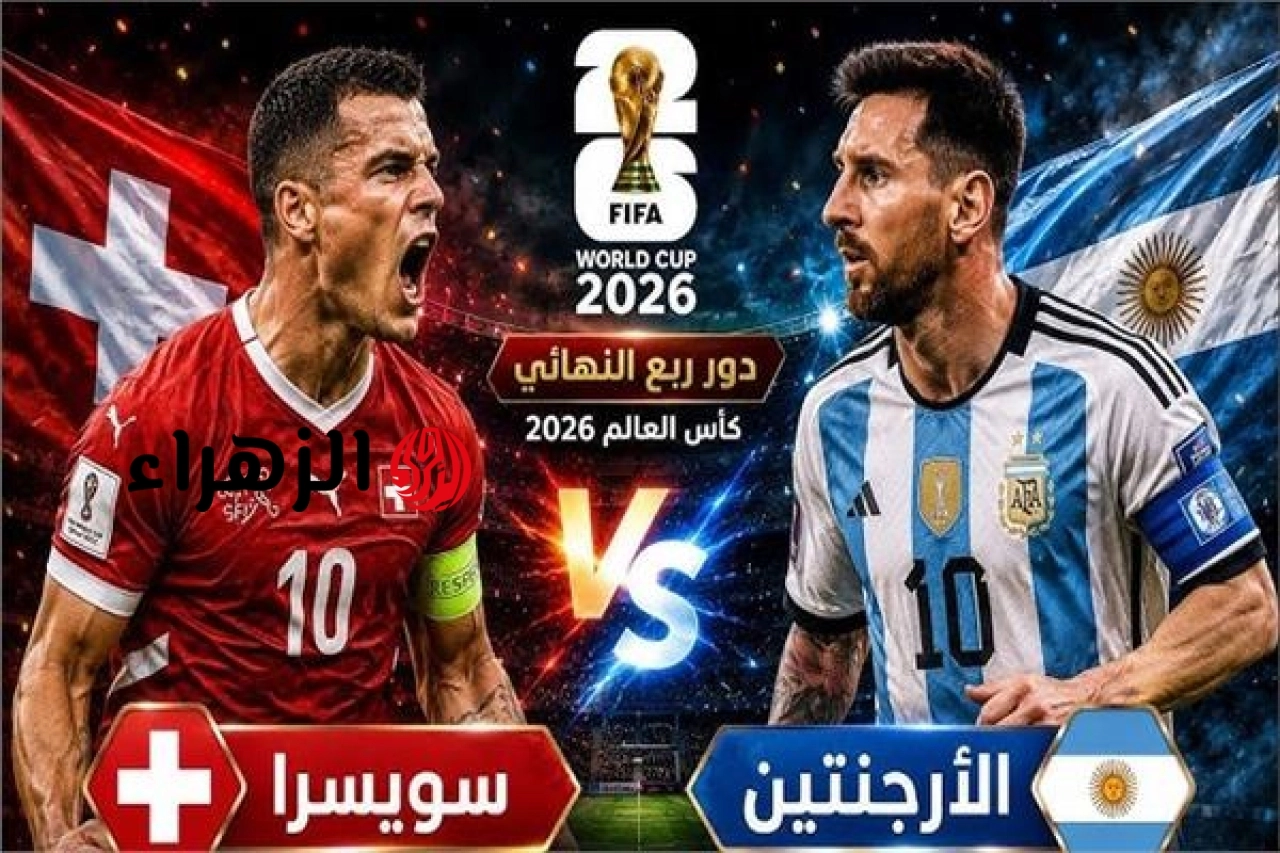 كأس العالم 2026| موعد مباراة الأرجنتين وسويسرا والقنوات الناقلة