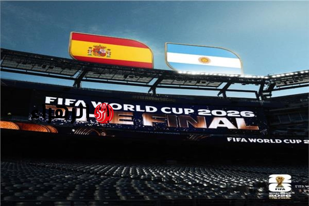 بث مباشر مباراة إسبانيا والأرجنتين في نهائي كأس العالم 2026