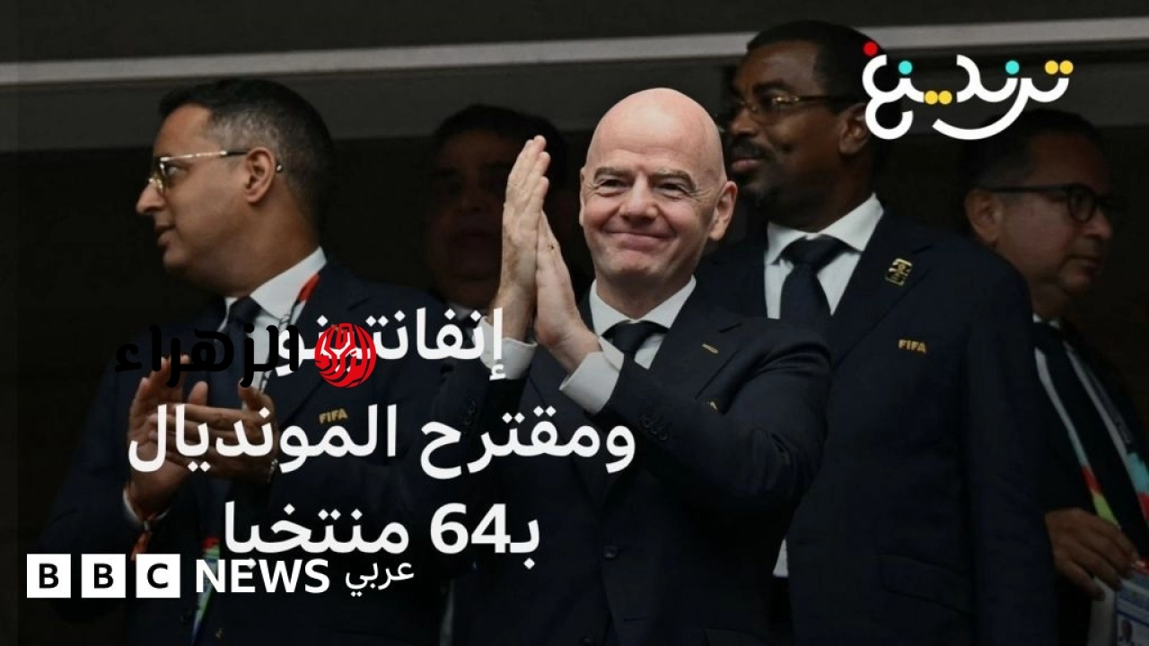 الفيفا يدرس مقترح إقامة كأس العالم بـ64 منتخباً.. فكيف جاءت ردود الفعل؟