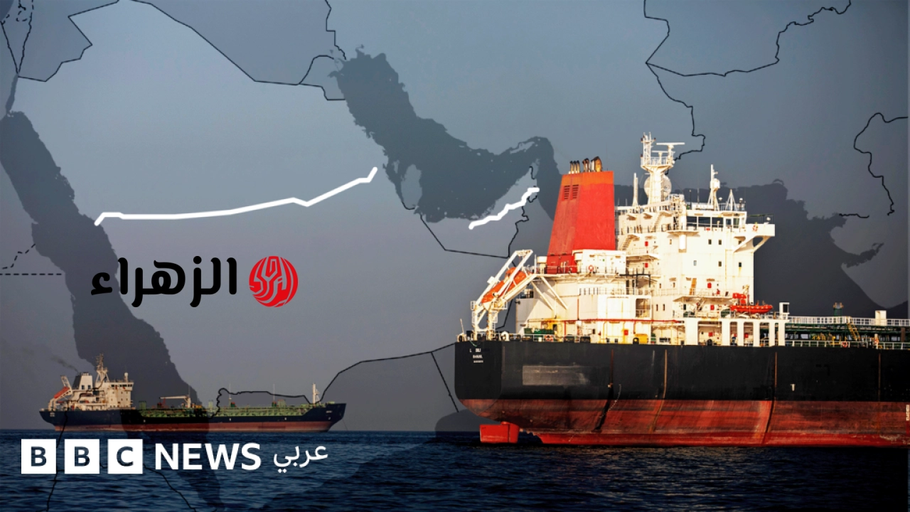مضيق هرمز: هل تكفي المسارات البديلة لتصدير نفط وغاز الخليج؟