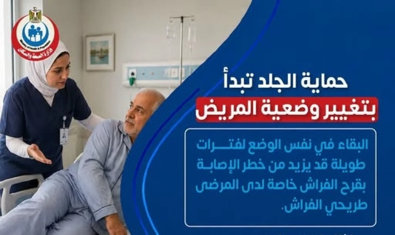 وزارة الصحة تكشف خطوات بسيطة لحماية المرضى من قرح الفراش