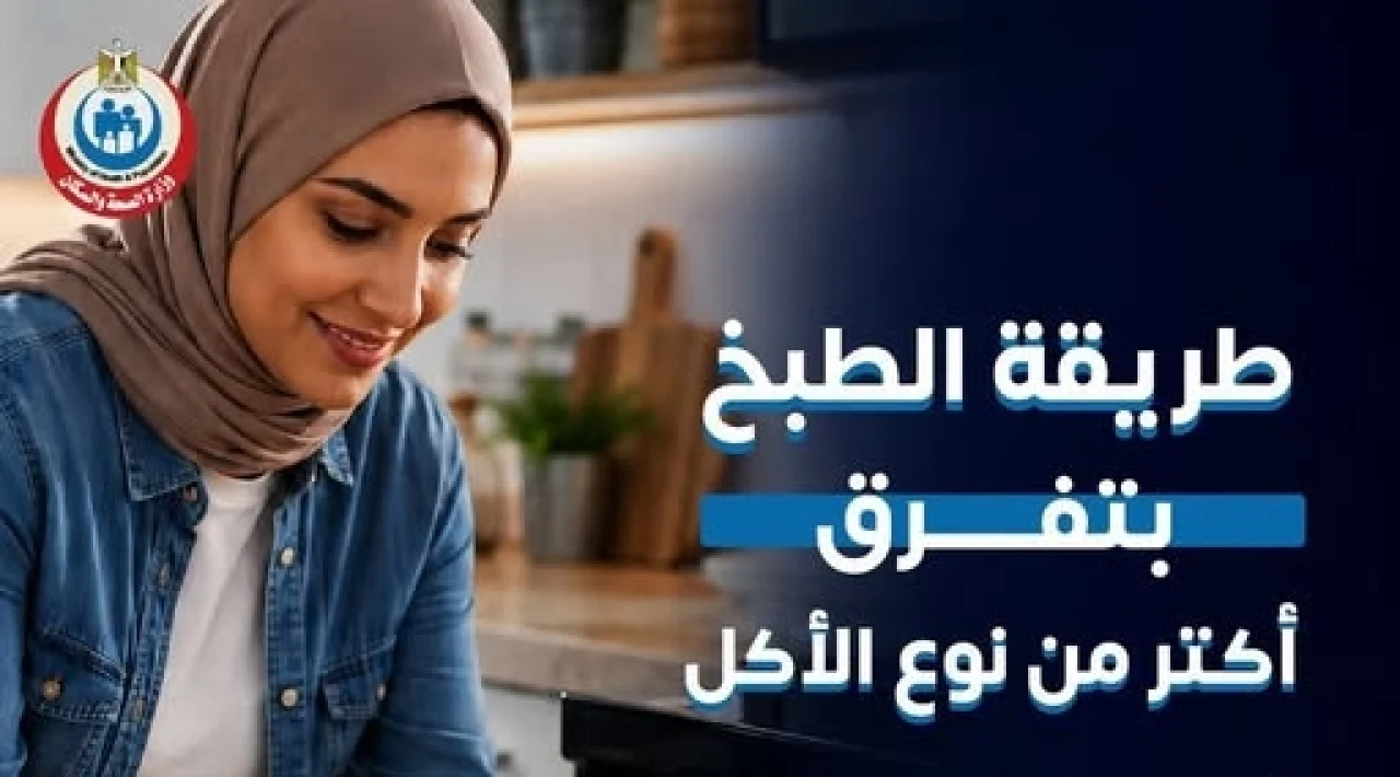السلق والبخار والفرن.. ثلاث نصائح ذهبية من الصحة للوقاية من الأمراض المزمنة