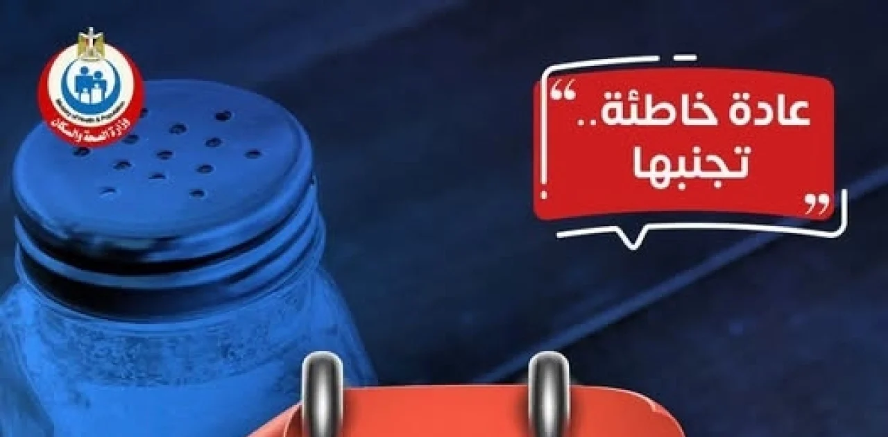 تحذير عاجل من الصحة.. الإفراط في تناول الملح يدمر القلب والكلى واكتشف البدائل الطبيعية