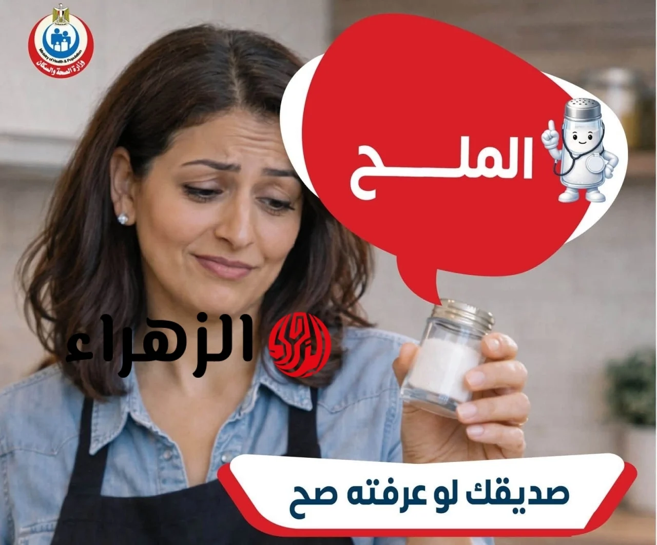 سلاح ذو حدين على مائدتك.. وزارة الصحة تحدد الكمية الآمنة وتكشف الوجه الآخر للصوديوم