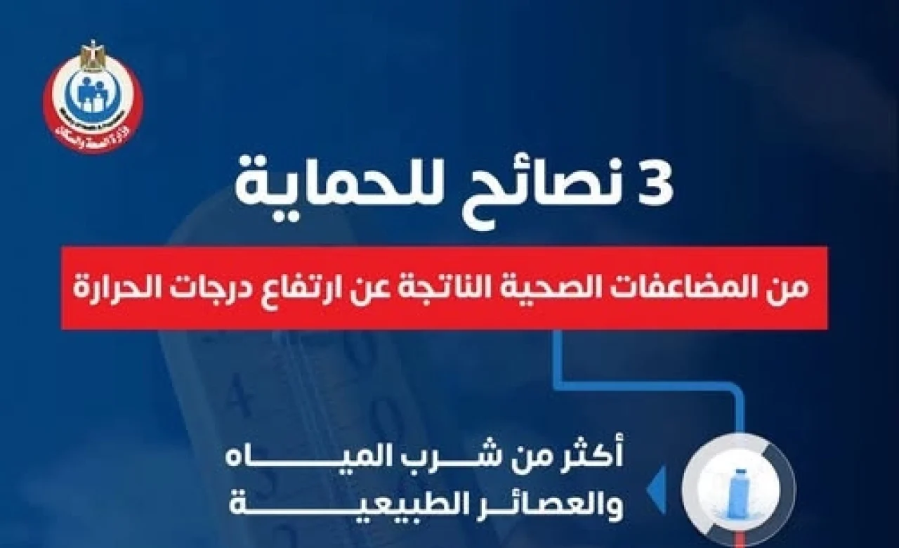 وزارة الصحة تحدد 3 نصائح ذهبية لمواجهة الموجة الحارة وتجنب ضربات الشمس
