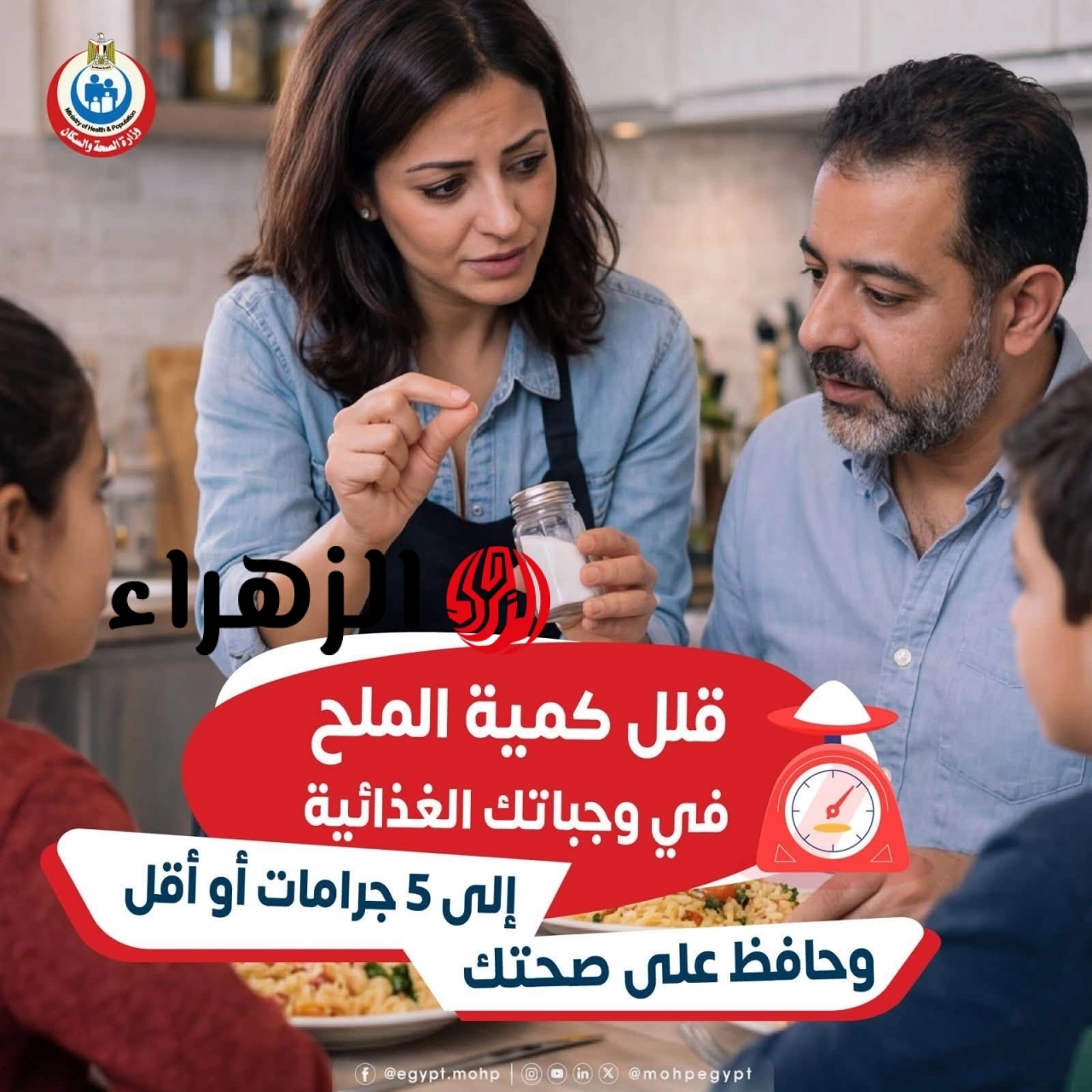 سلاح ذو حدين على مائدتك.. وزارة الصحة تحدد الكمية الآمنة وتكشف الوجه الآخر للصوديوم 8 737550731 1362120919432452 43327