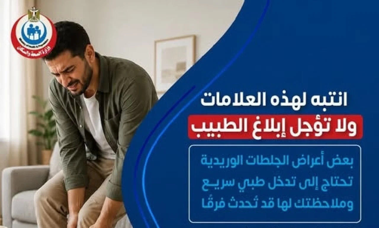 تحذير عاجل من الصحة.. 3 علامات تنذر بالإصابة بالجلطات الوريدية لا تتجاهلها