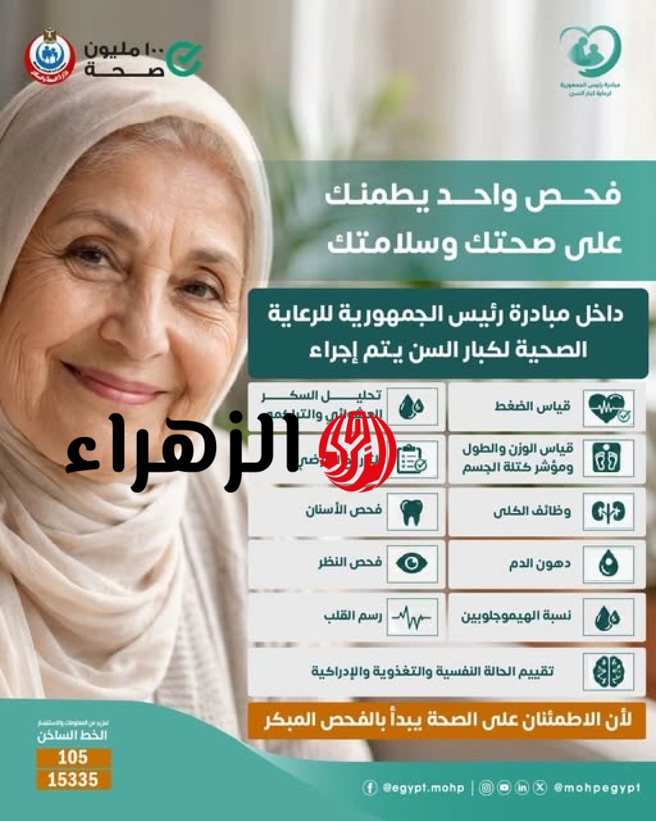 لمن تجاوزوا 65 عاماً.. الصحة تدعو كبار السن للاستفادة من مبادرة رئيس الجمهورية للرعاية الصحية المجانية 7 741428368 1365839062278780 44706