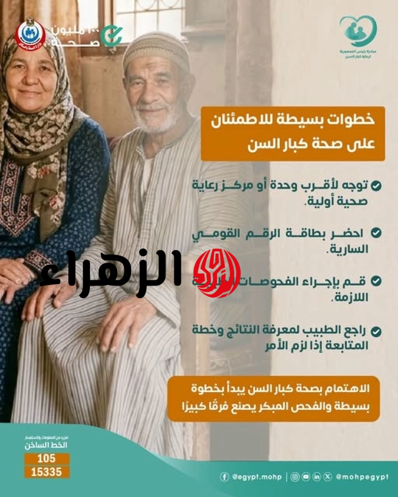 لمن تجاوزوا 65 عاماً.. الصحة تدعو كبار السن للاستفادة من مبادرة رئيس الجمهورية للرعاية الصحية المجانية 6 743081987 2883846401968276 57570
