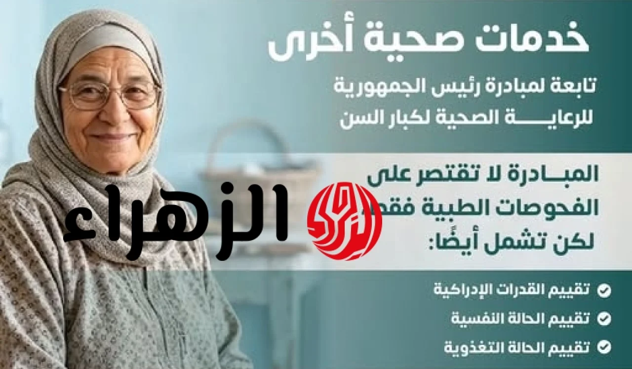 لمن تجاوزوا 65 عاماً.. الصحة تدعو كبار السن للاستفادة من مبادرة رئيس الجمهورية للرعاية الصحية المجانية
