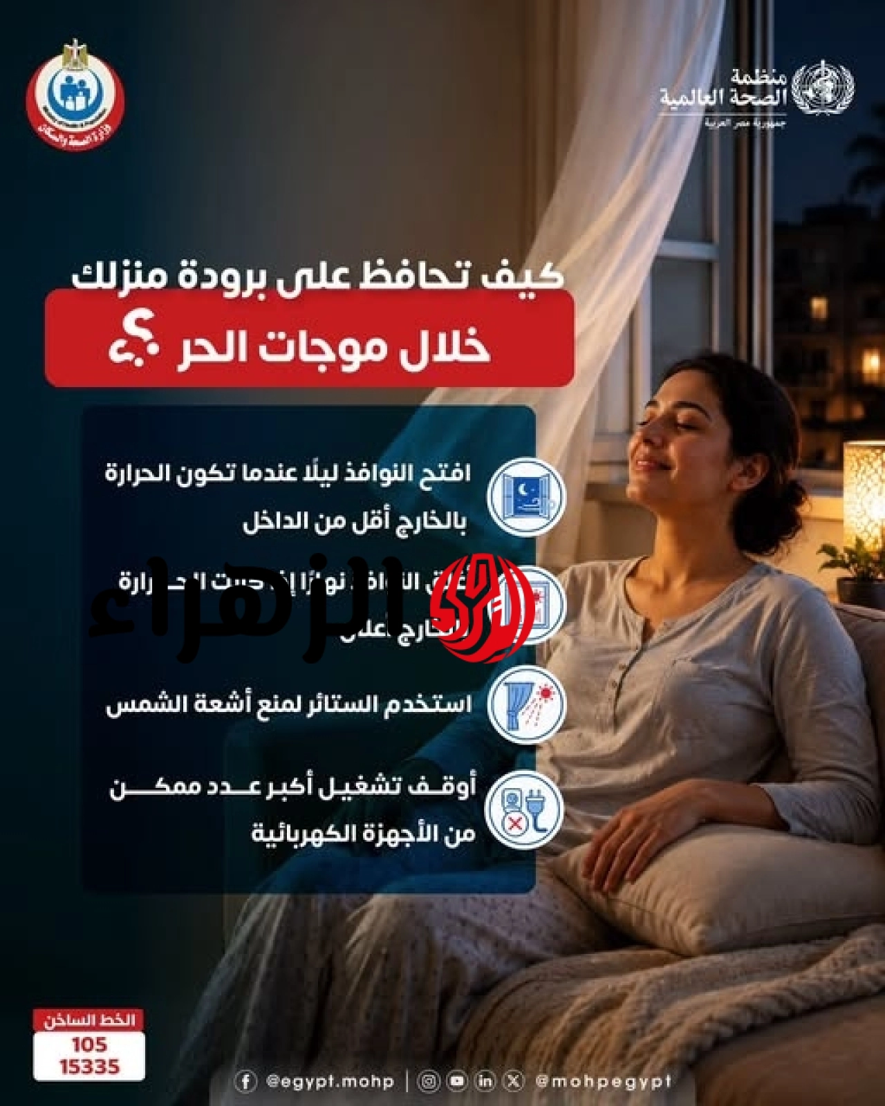 للحد من تأثير الحرارة المرتفعة.. الصحة تعلن 4 خطوات بسيطة للحفاظ على برودة منزلك 6 744955367 1192232969767621 43838