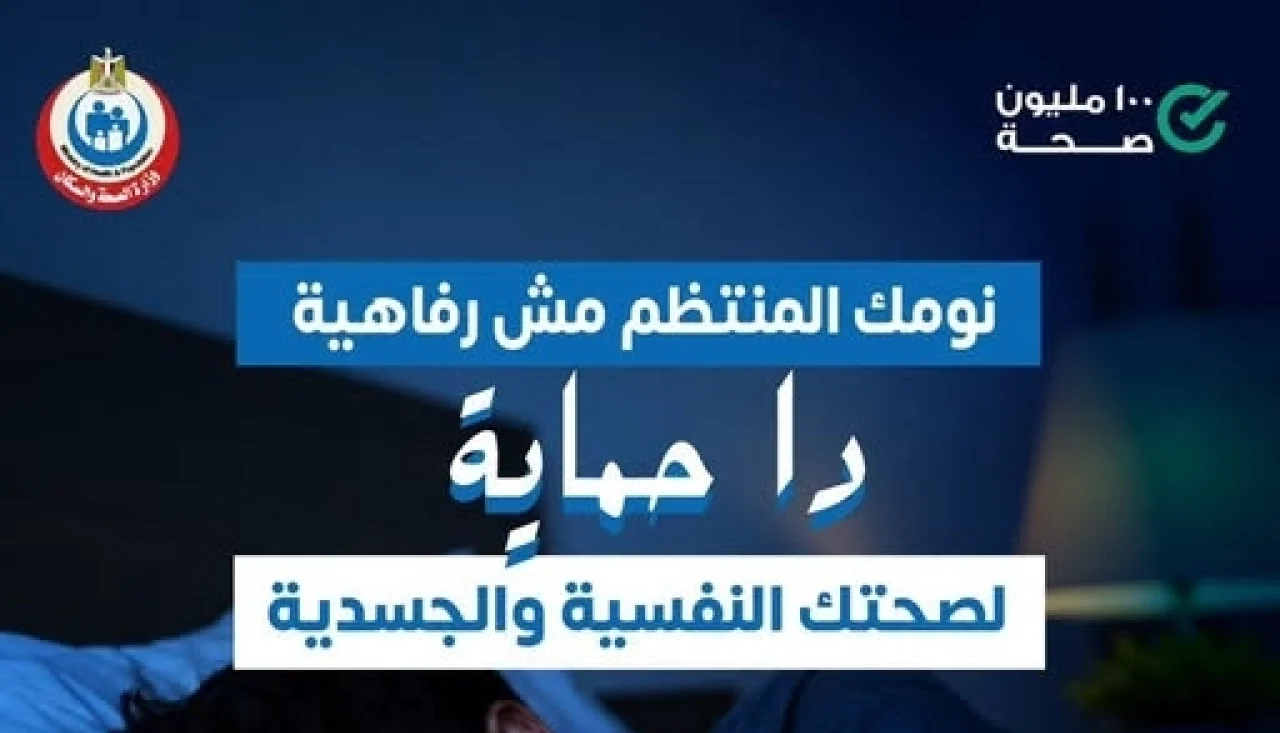 صحتك تستحق.. وزارة الصحة تحذر من إهمال النوم المنتظم وتكشف فوائده النفسية والجسدية