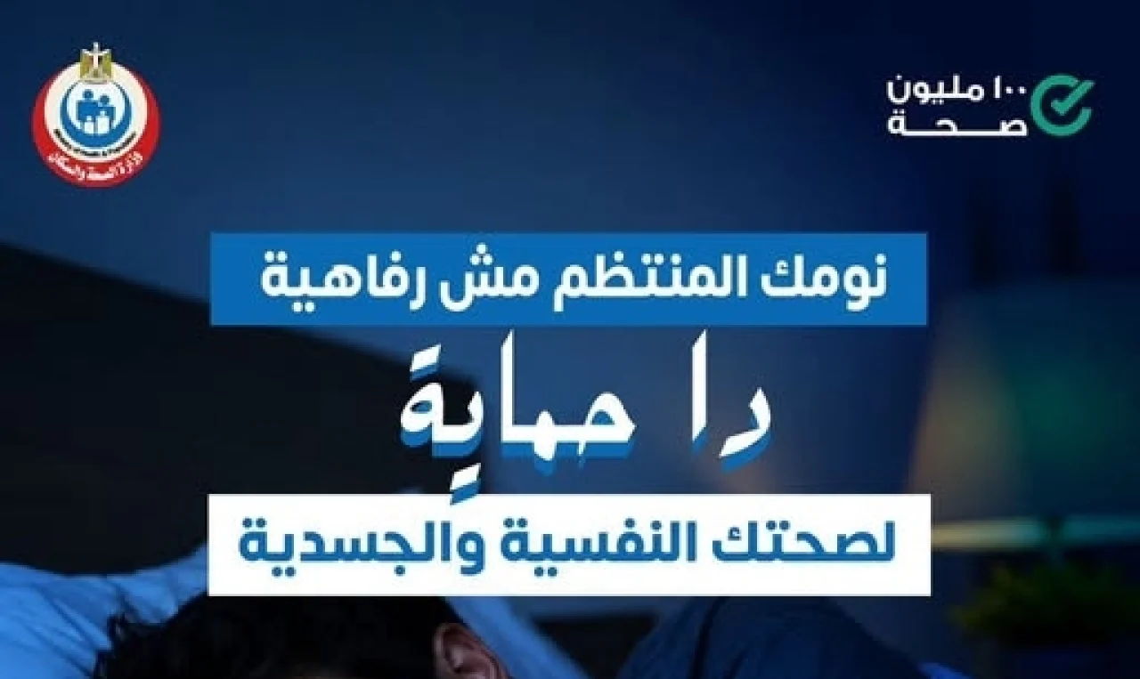 احذر الإهمال.. وزارة الصحة تكشف أهمية النوم المنتظم لجودة حياتك اليومية