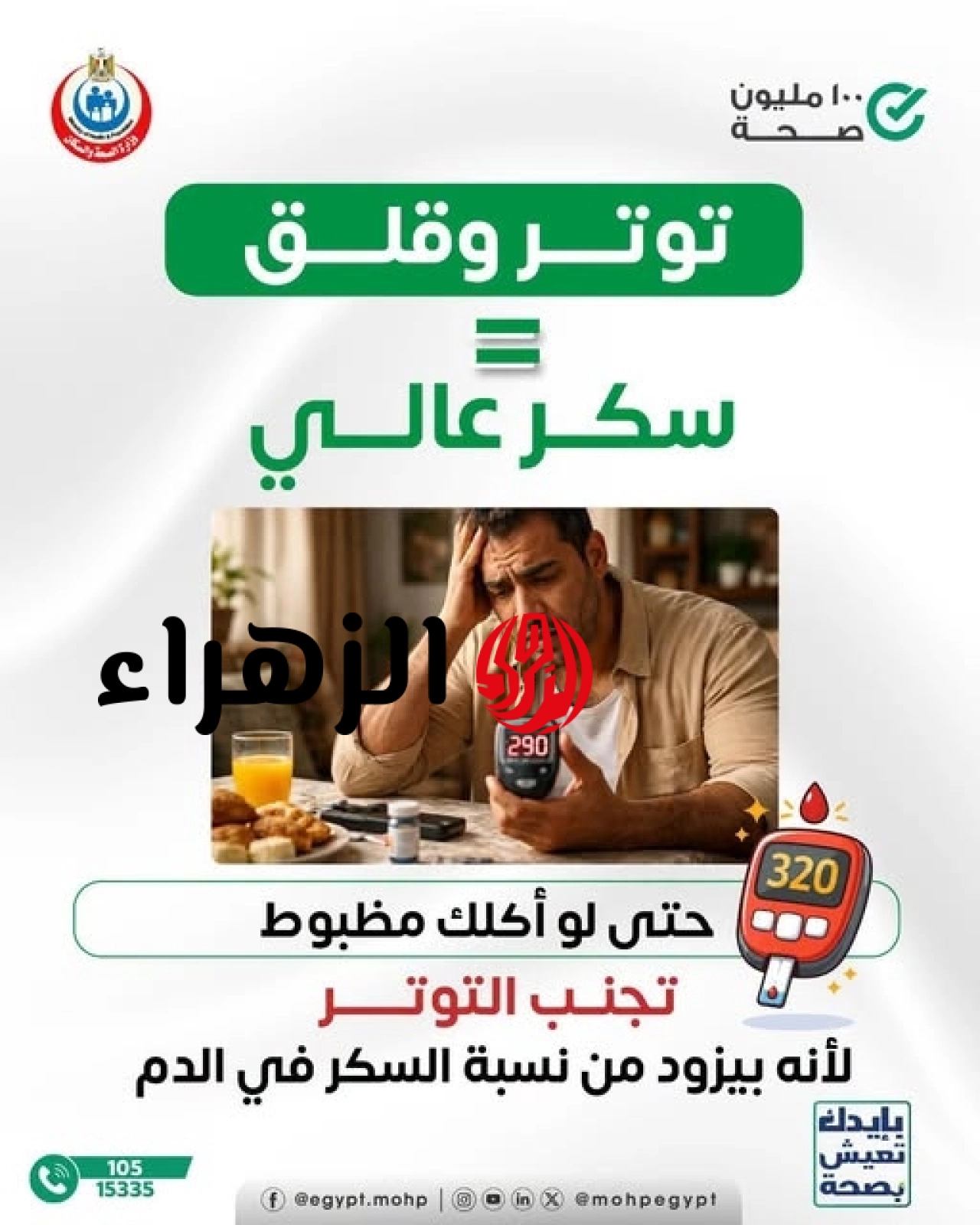 "حتى لو أكلك مظبوط".. وزارة الصحة تكشف علاقة التوتر والقلق بارتفاع نسبة السكر في الدم 6 750582917 2846284542431690 63256 1