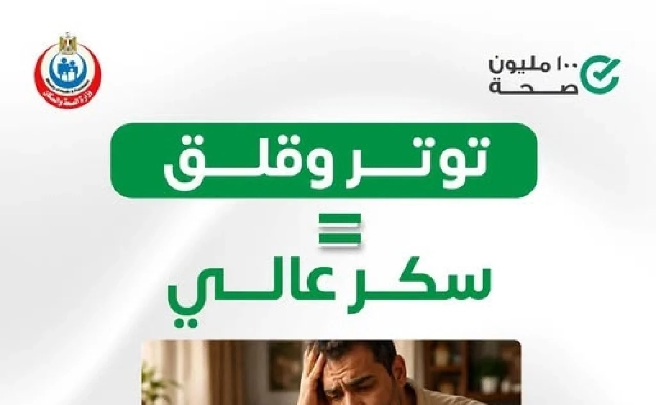 “حتى لو أكلك مظبوط”.. وزارة الصحة تكشف علاقة التوتر والقلق بارتفاع نسبة السكر في الدم