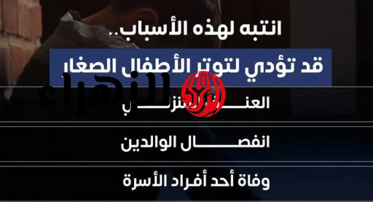 الصحة تحذر من توتر الأطفال وتكشف 3 أسباب رئيسية.. دعمك يصنع الفارق