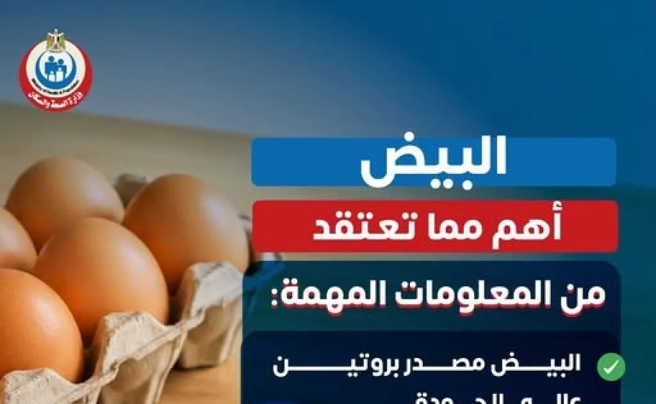 البيض صديق أم عدو؟.. وزارة الصحة تحسم الجدل وتكشف حقائق هامة عن فوائده
