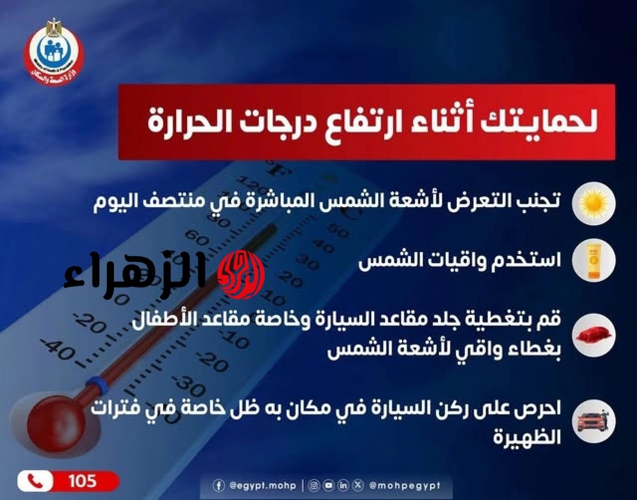 تحذيرات عاجلة من الصحة: كيف تحمي أسرتك وأطفالك في ذروة ارتفاع الحرارة؟