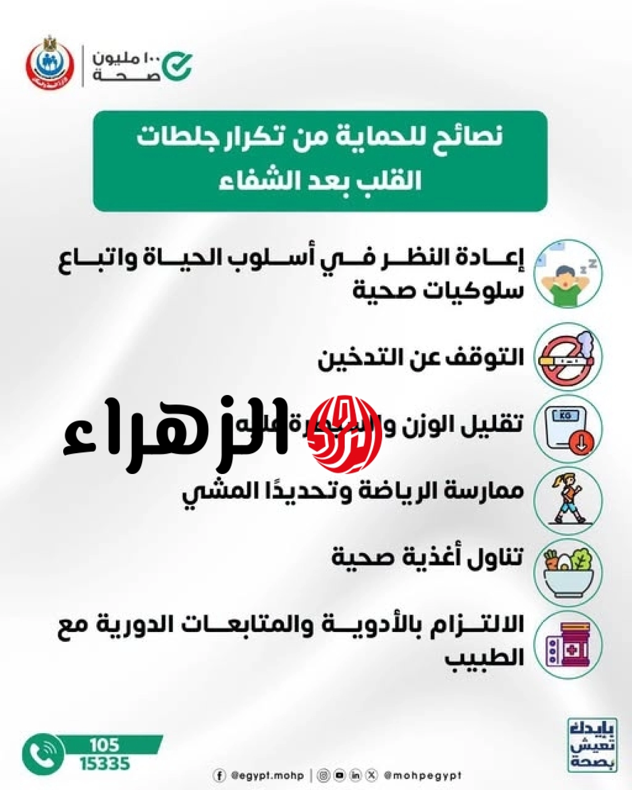 النجاة من الجلطة بداية جديدة.. الصحة توجه 6 نصائح لحماية قلبك من تكرار الإصابة 6 753145766 902957602398331 166722 1