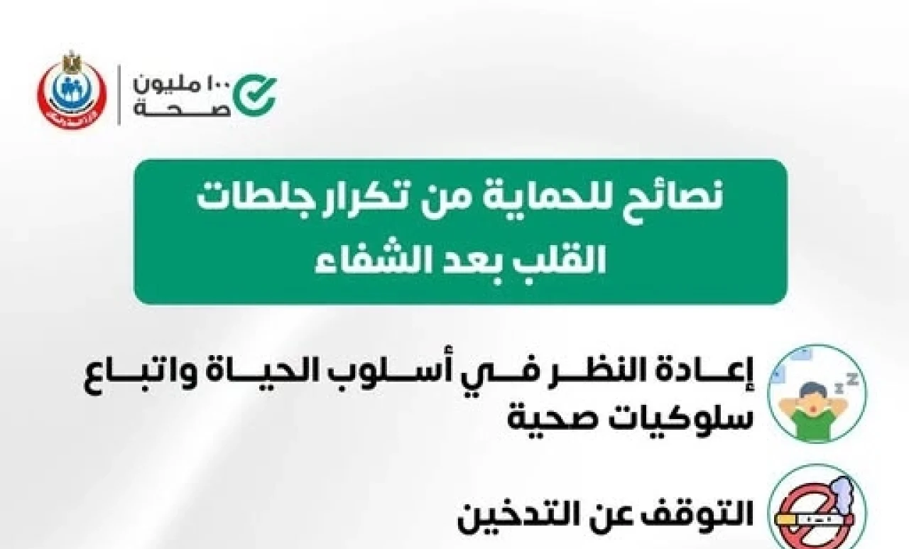 النجاة من الجلطة بداية جديدة.. الصحة توجه 6 نصائح لحماية قلبك من تكرار الإصابة