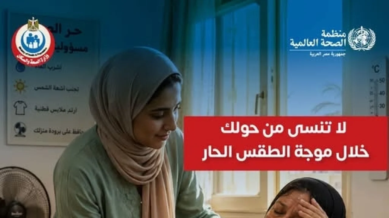 دقيقة من وقتك قد تنقذ حياة.. “الصحة” تحدد 6 فئات تحتاج إلى رعاية خاصة ومتابعة خلال الموجة الحارة