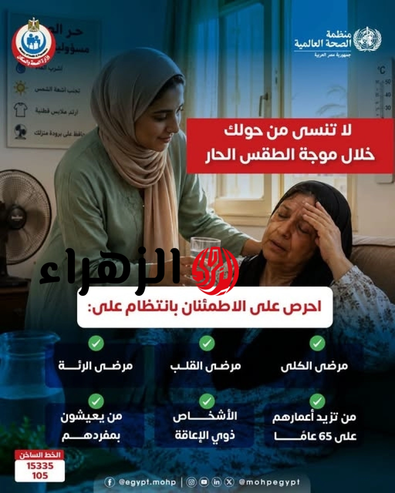 دقيقة من وقتك قد تنقذ حياة.. "الصحة" تحدد 6 فئات تحتاج إلى رعاية خاصة ومتابعة خلال الموجة الحارة 6 753582929 1180794194242869 68490