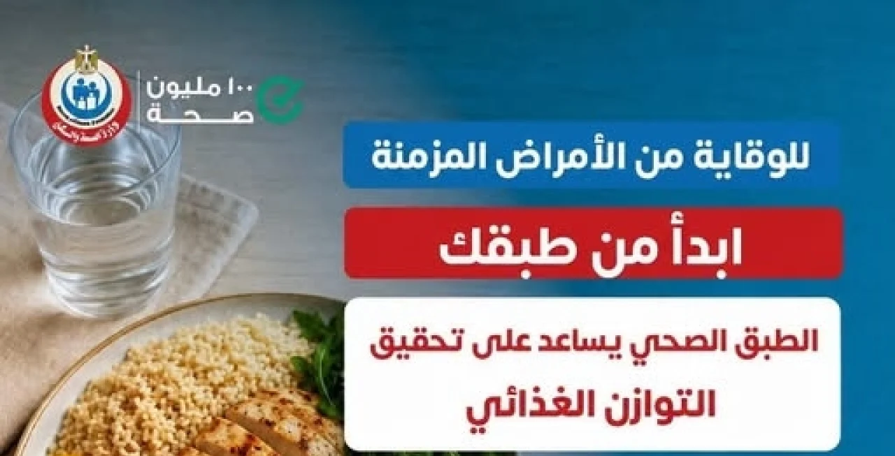 “الصحة” تكشف روشتة الوقاية من الأمراض المزمنة: ابدأ من تقسيم طبقك اليومي