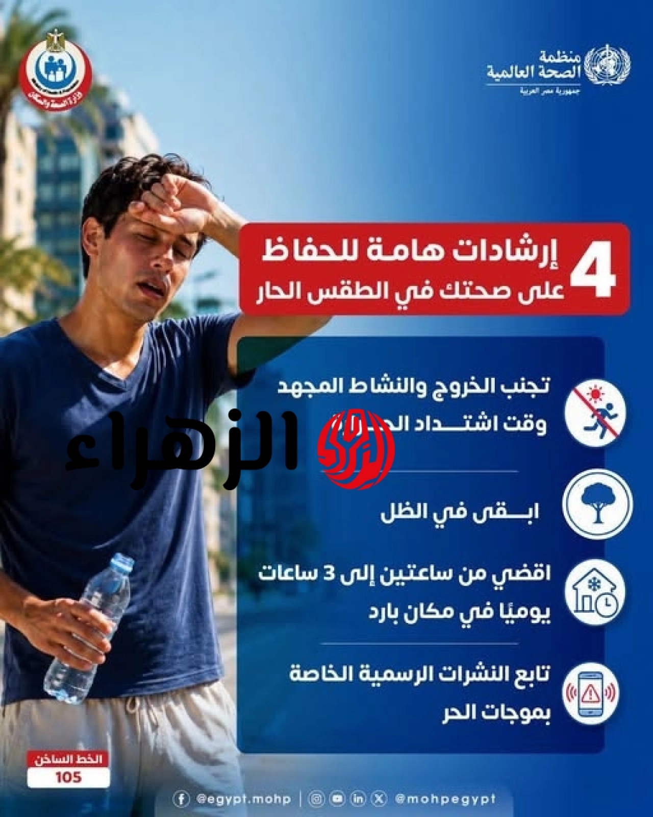 وزارة الصحة توجه نصائح هامة للمواطنين لمواجهة ارتفاع درجات الحرارة 6 754324211 1573507344497901 30523