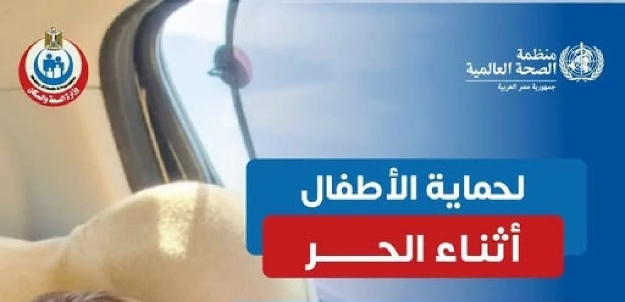 خطر قاتل في سيارتك.. الصحة تحذر من ترك الأطفال في السيارات المغلقة أثناء الموجة الحارة